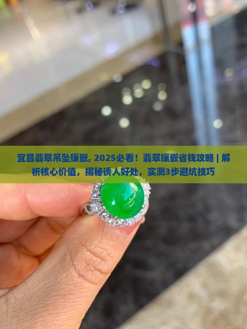 宜昌翡翠吊坠镶嵌