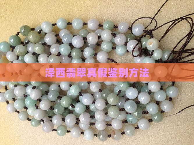 泽西翡翠真假