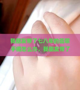 我朋友带了七八年的翡翠手镯