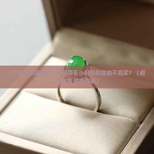 翡翠原石小籽料