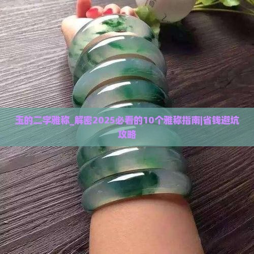 玉的二字雅称