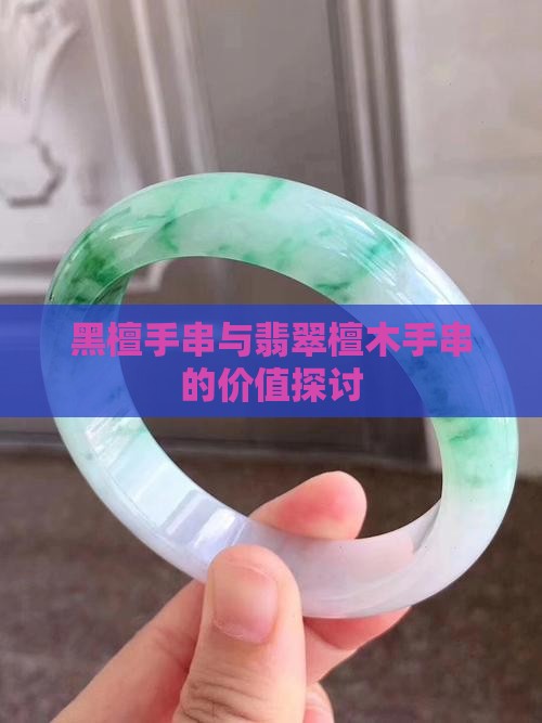 翡翠黑檀木手串值钱吗