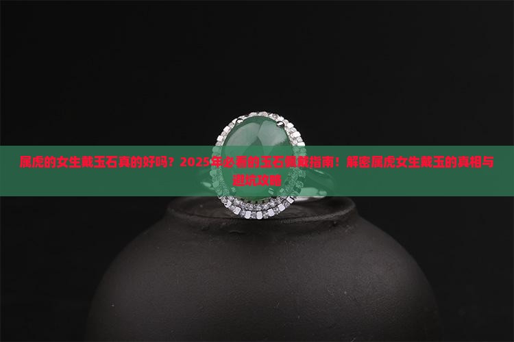 属虎的人戴玉石可以吗女生戴什么