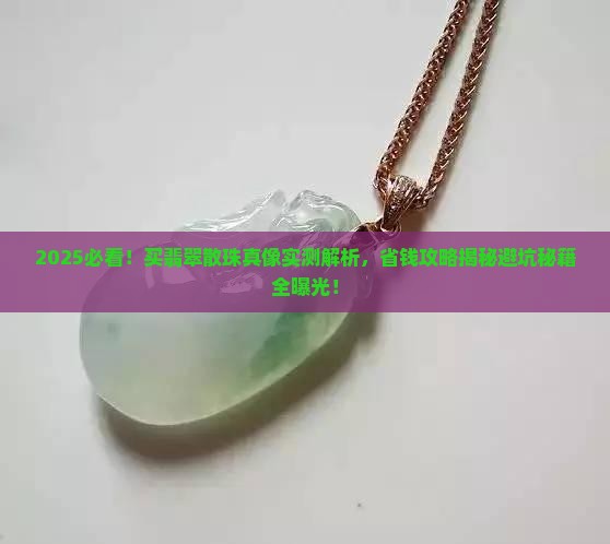 买翡翠散珠好吗