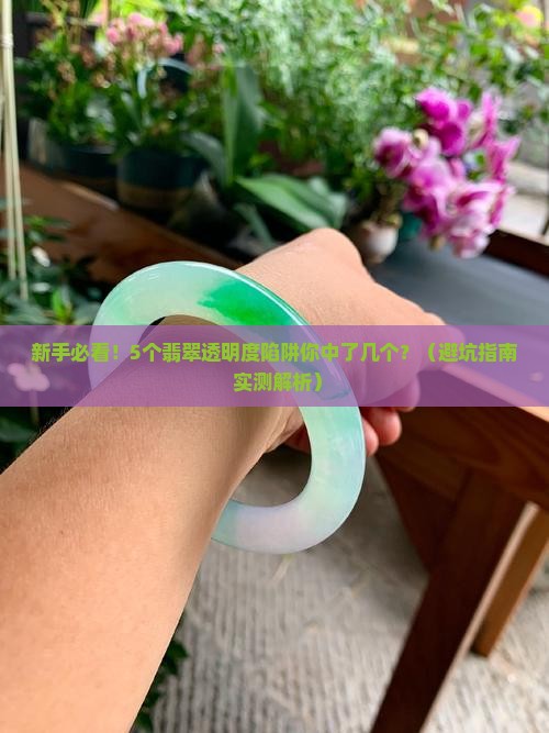 翡翠透明度一览表