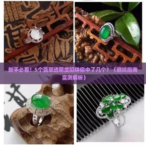 翡翠透明度一览表