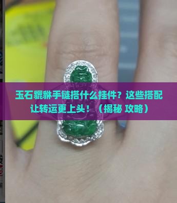 玉石貔貅手链搭配什么挂件