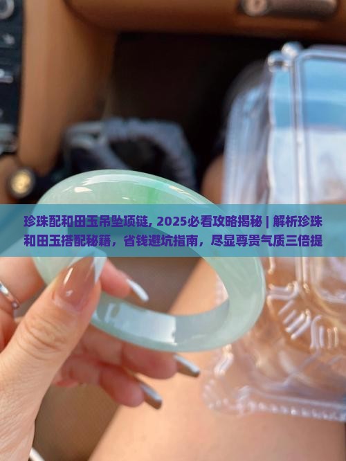 珍珠配和田玉吊坠项链