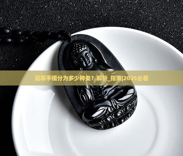 翡翠手镯分为多少种类