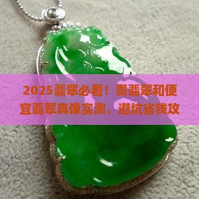 贵翡翠和便宜翡翠有什么区别呢