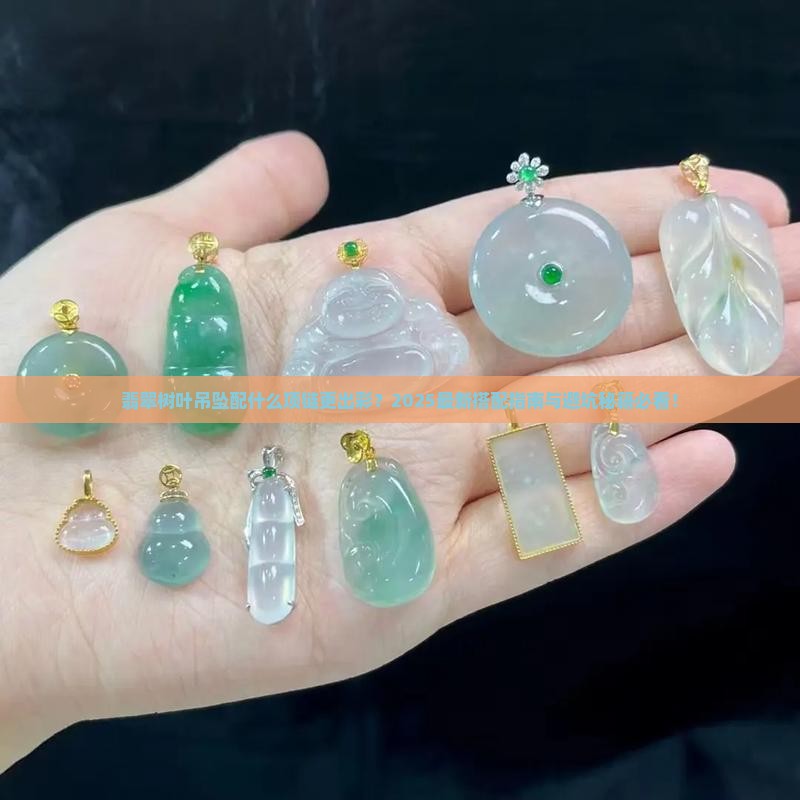 翡翠树叶吊坠配什么项链