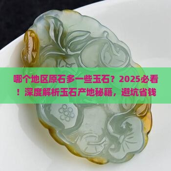哪个地区原石多一些玉石