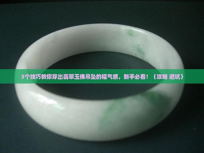 怎样穿翡翠玉佛吊坠