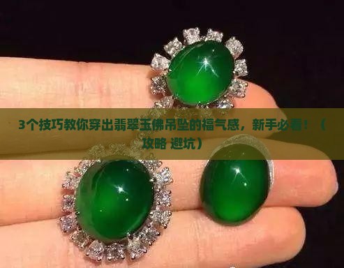 怎样穿翡翠玉佛吊坠
