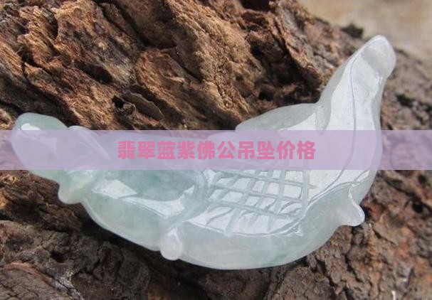 蓝紫翡翠佛公吊坠