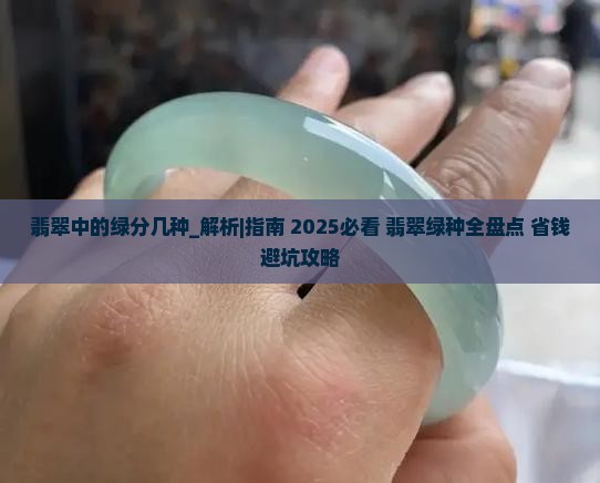 翡翠中的绿分几种