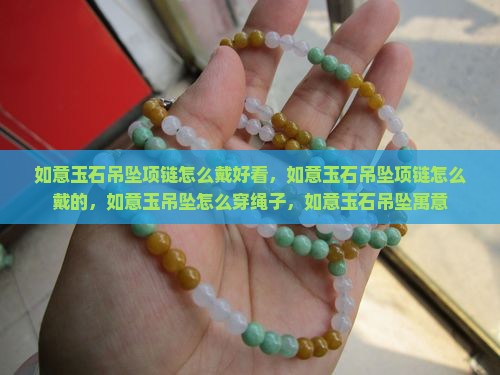 如意玉石吊坠项链怎么戴