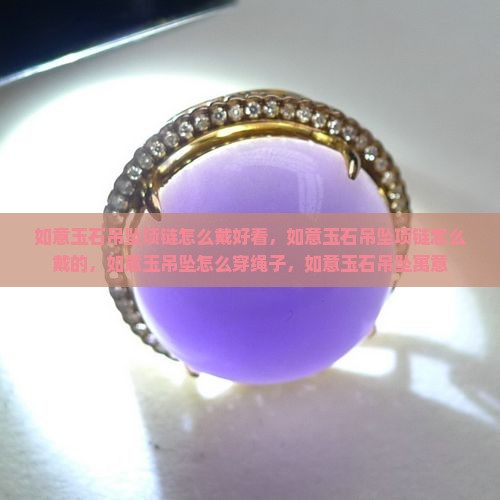 如意玉石吊坠项链怎么戴