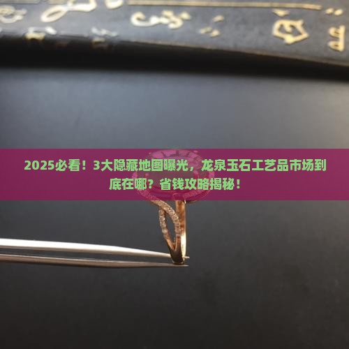 龙泉玉石工艺品市场在哪里呀