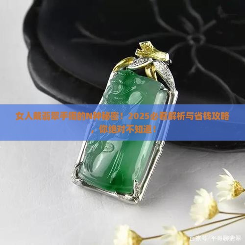 女人必须戴一只翡翠手镯