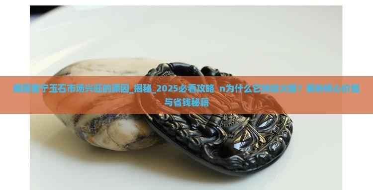 揭阳普宁玉石市场兴旺的原因