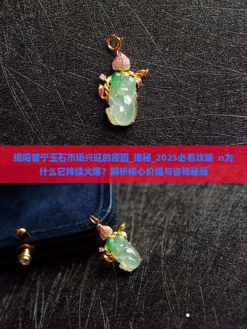 揭阳普宁玉石市场兴旺的原因
