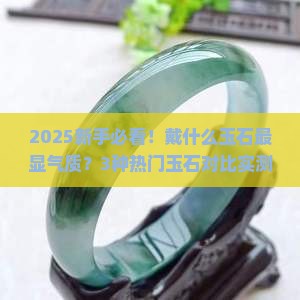 文玩戴什么玉石最好看呢