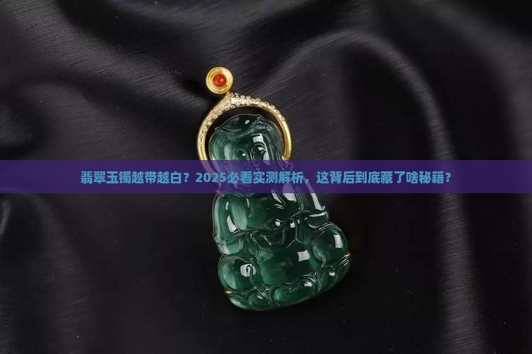 翡翠玉镯越带越白
