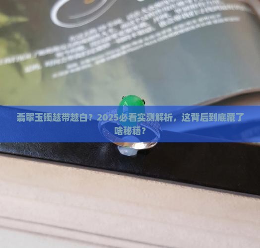翡翠玉镯越带越白