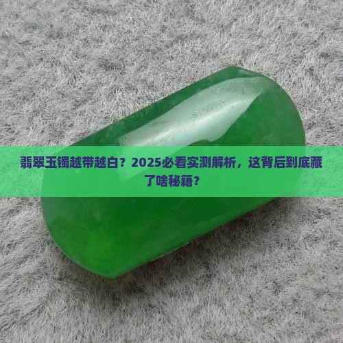 翡翠玉镯越带越白