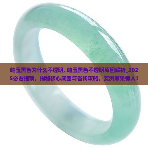 岫玉黑色为什么不透明