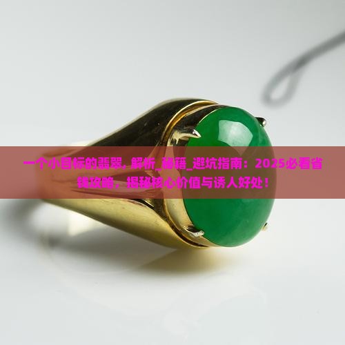 一个小目标的翡翠