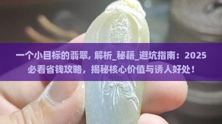 一个小目标的翡翠