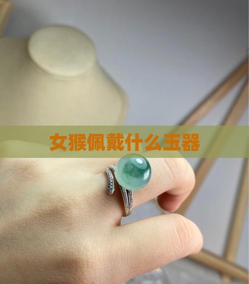 女猴佩戴什么玉器