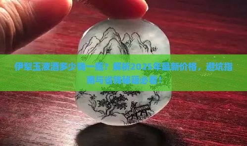 伊犁玉液酒多少钱一瓶
