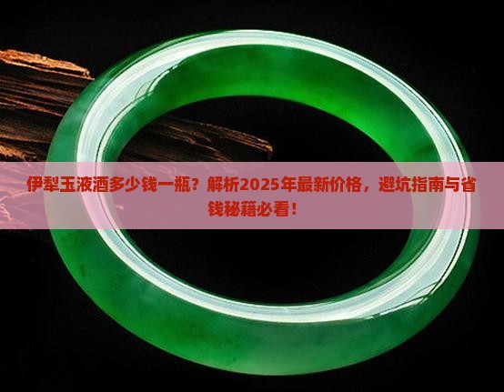 伊犁玉液酒多少钱一瓶
