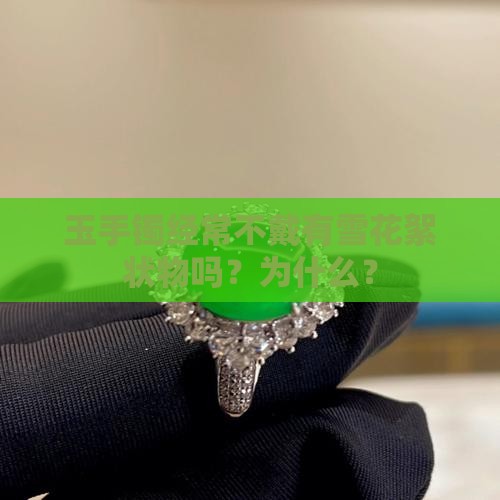 玉手镯经常不戴有雪花絮状物吗
