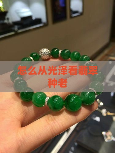 怎么从光泽看翡翠种老