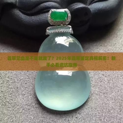 翡翠见血是不是就