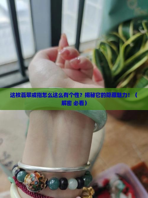 翡翠个性镶嵌戒指