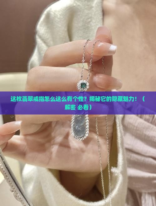 翡翠个性镶嵌戒指