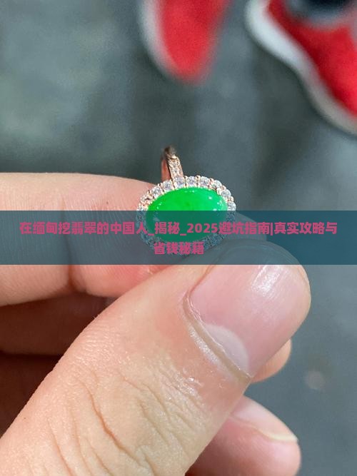 在缅甸挖翡翠的中国人