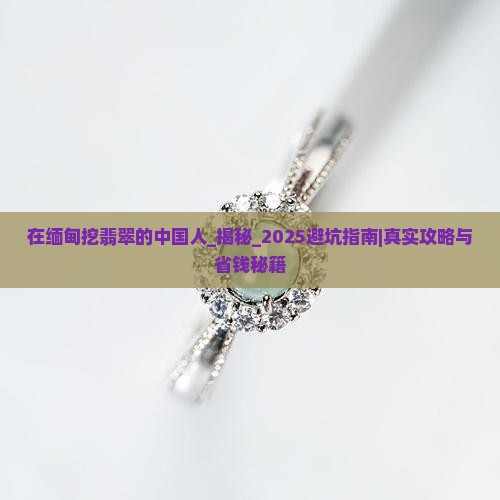 在缅甸挖翡翠的中国人