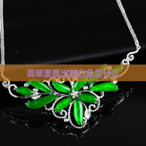 翡翠原石里面发白是什么