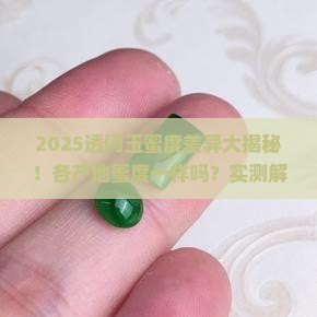 各产地透闪玉的蜜度一样吗