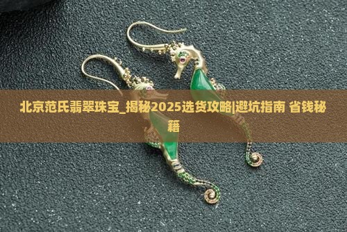 北京范氏翡翠珠宝