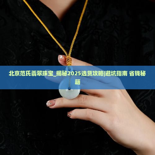 北京范氏翡翠珠宝