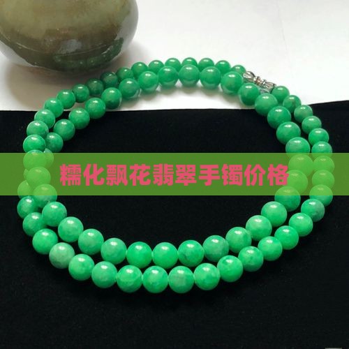糯化飘花翡翠手镯板料