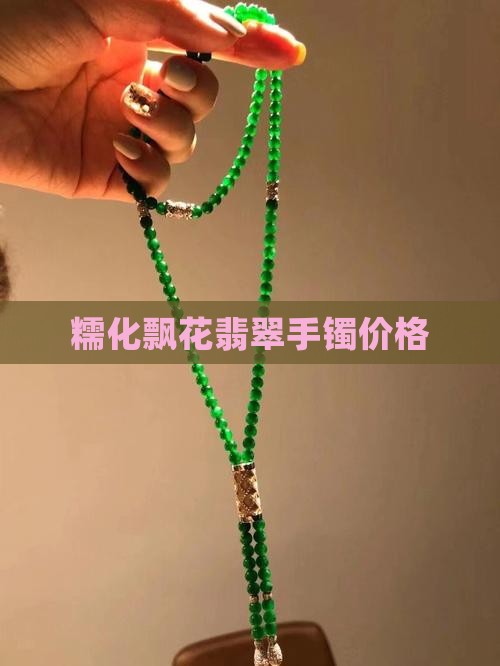 糯化飘花翡翠手镯板料