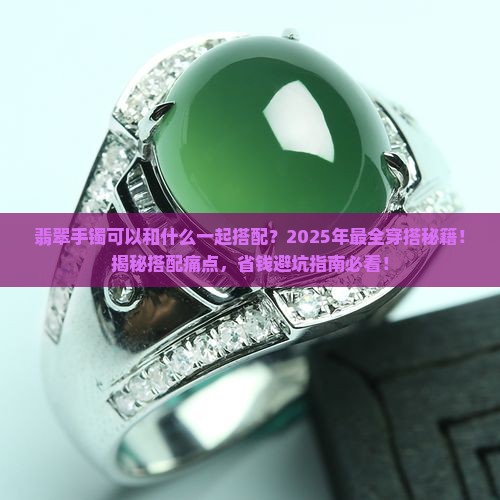 翡翠手镯可以和什么一起搭配